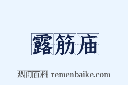 露筋庙是什么意思的图片